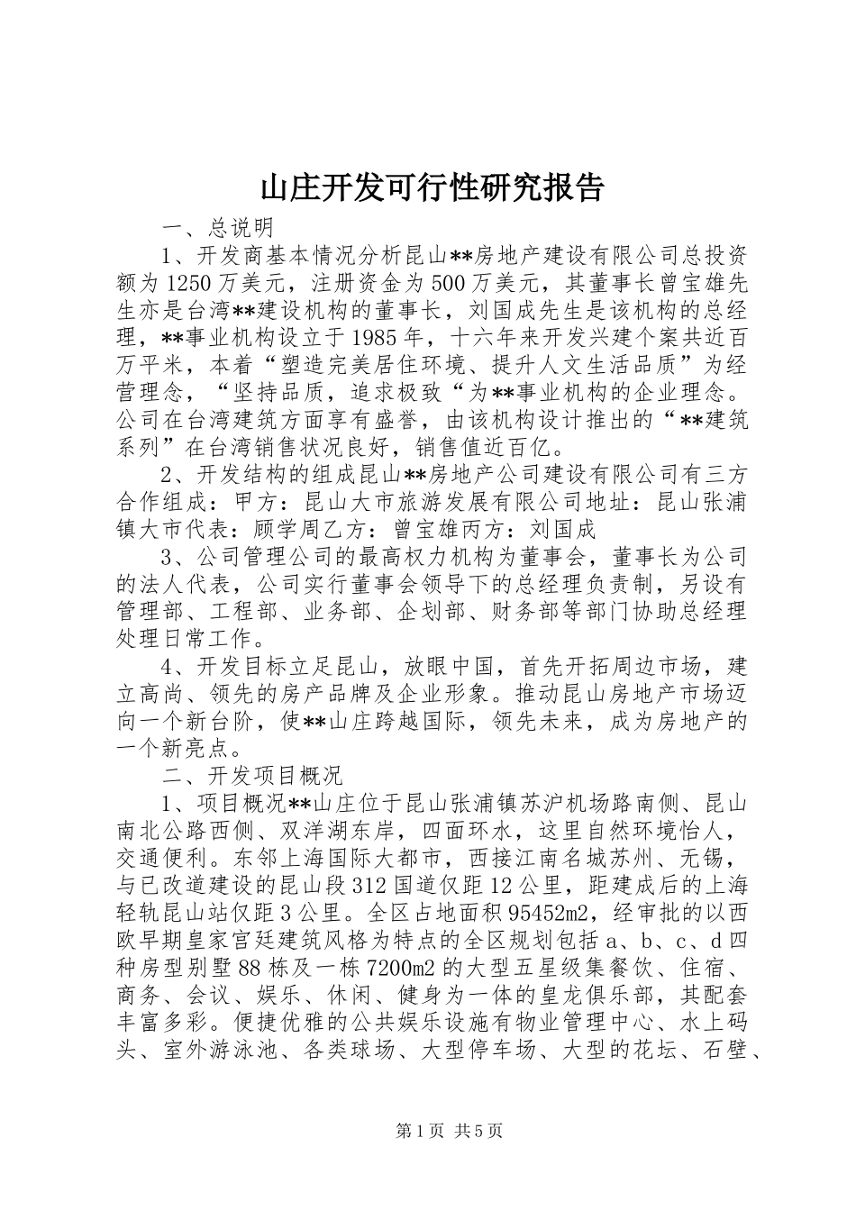 2024年山庄开发可行性研究报告_第1页