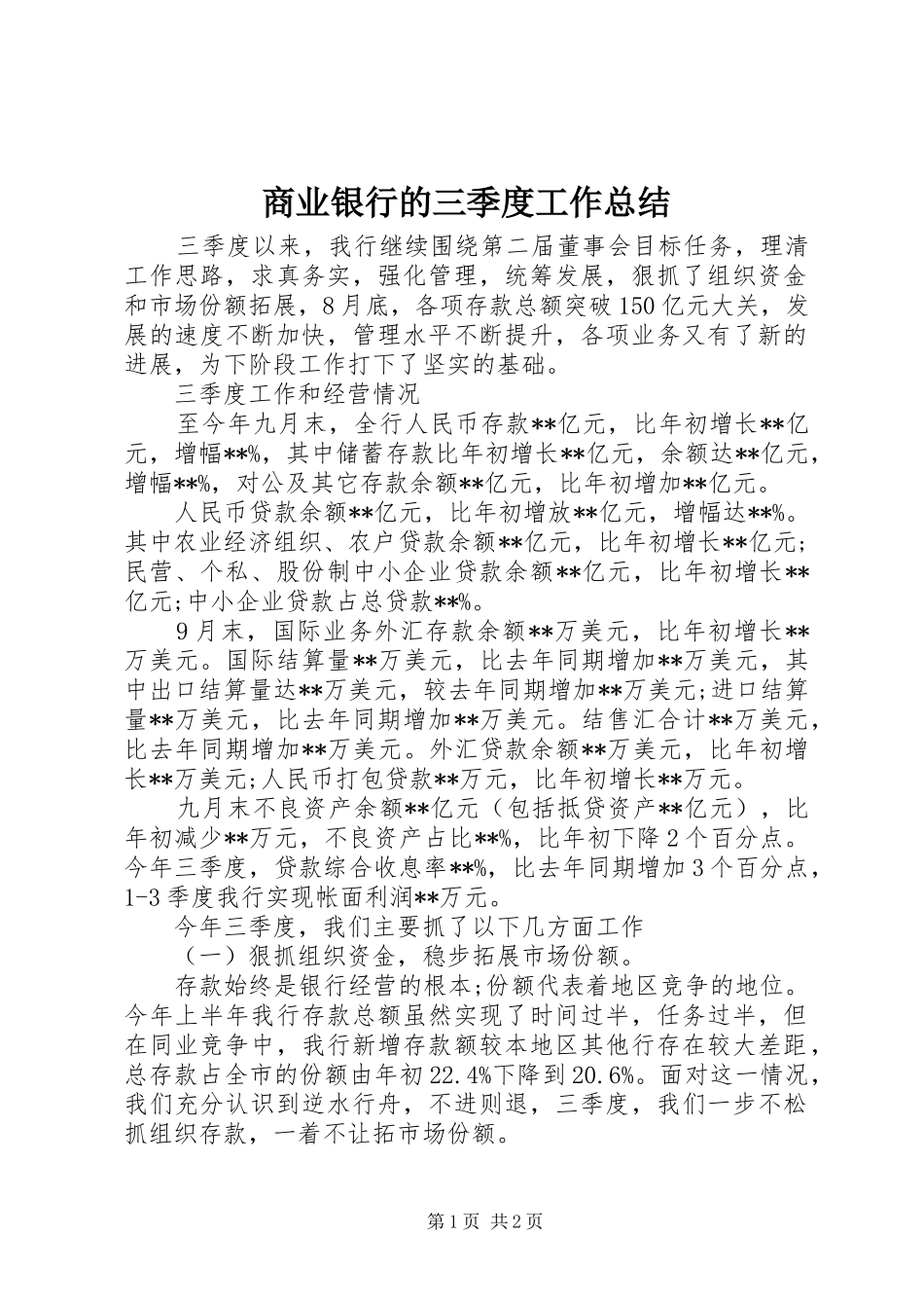2024年商业银行的三季度工作总结_第1页