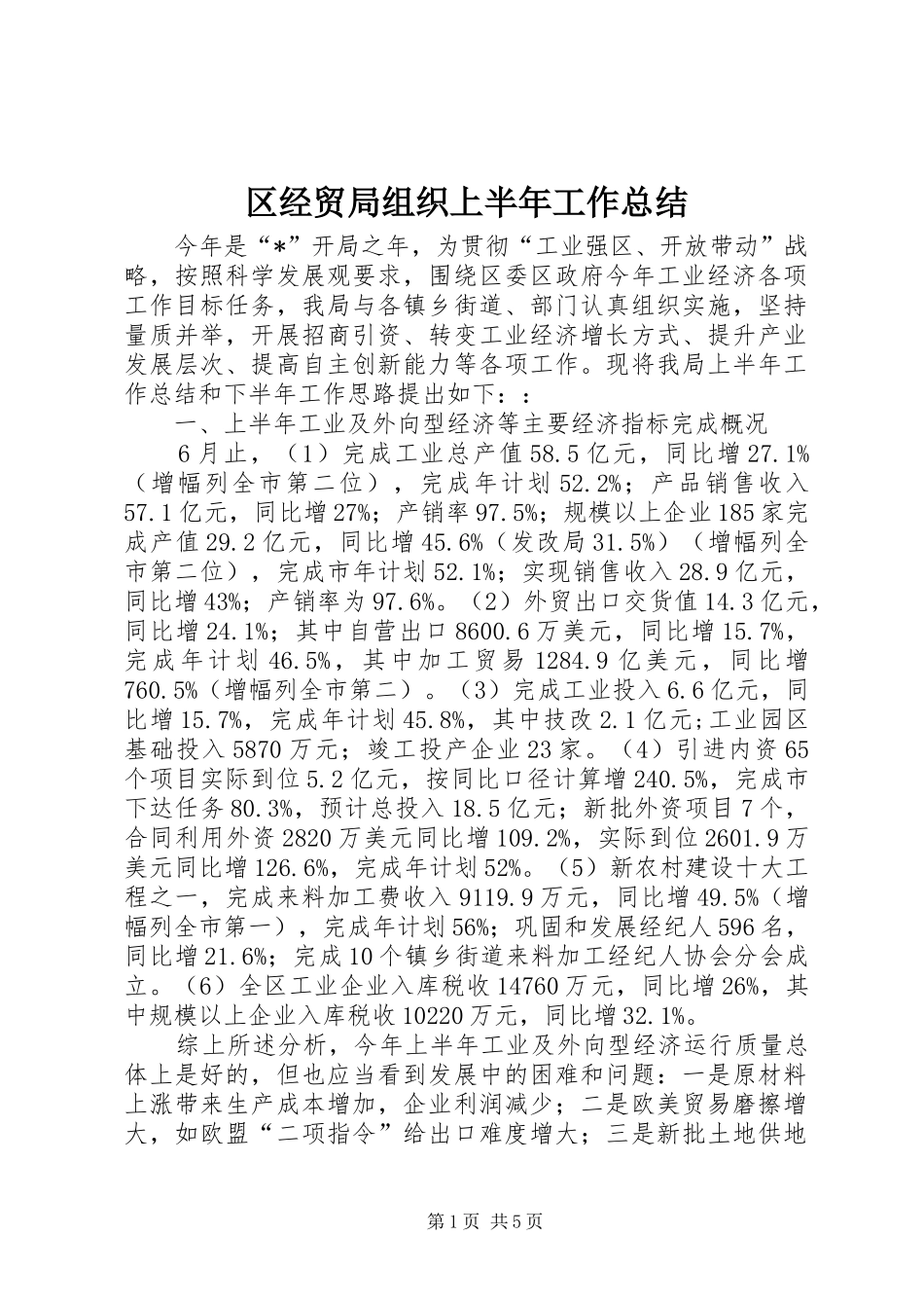 2024年区经贸局组织上半年工作总结_第1页