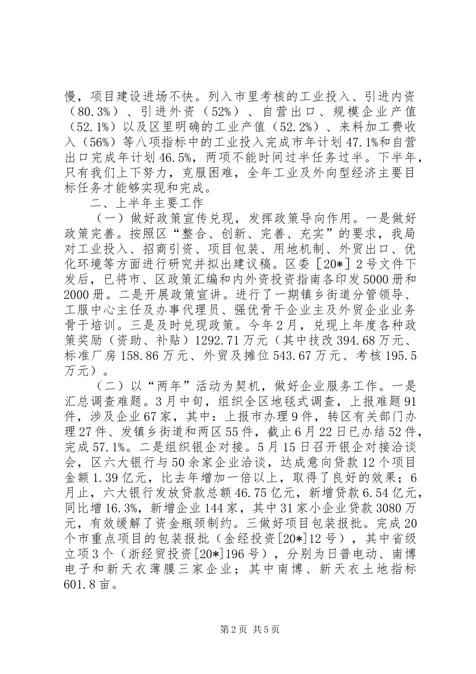 2024年区经贸局组织上半年工作总结_第2页