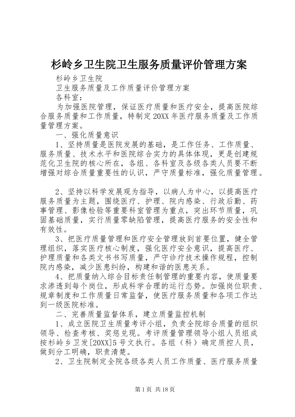 2024年杉岭乡卫生院卫生服务质量评价管理方案_第1页
