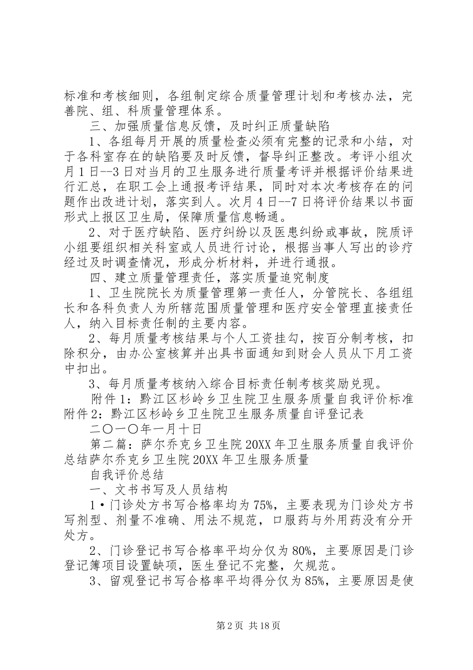 2024年杉岭乡卫生院卫生服务质量评价管理方案_第2页
