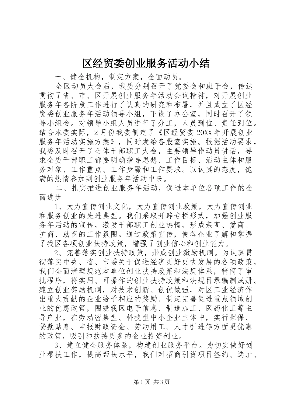 2024年区经贸委创业服务活动小结_第1页