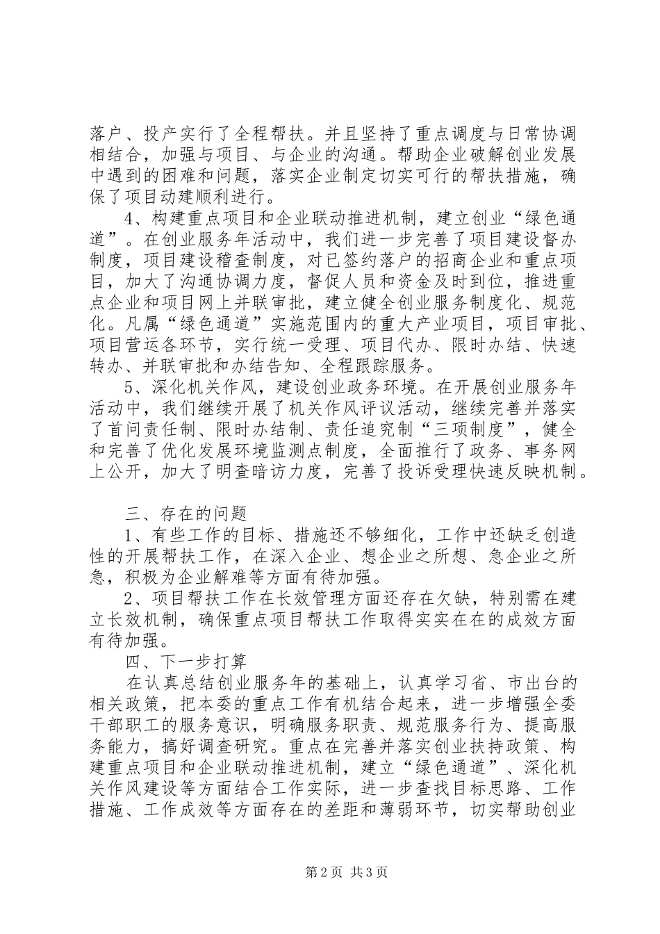 2024年区经贸委创业服务活动小结_第2页