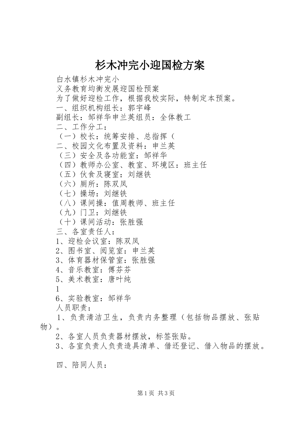 2024年杉木冲完小迎国检方案_第1页