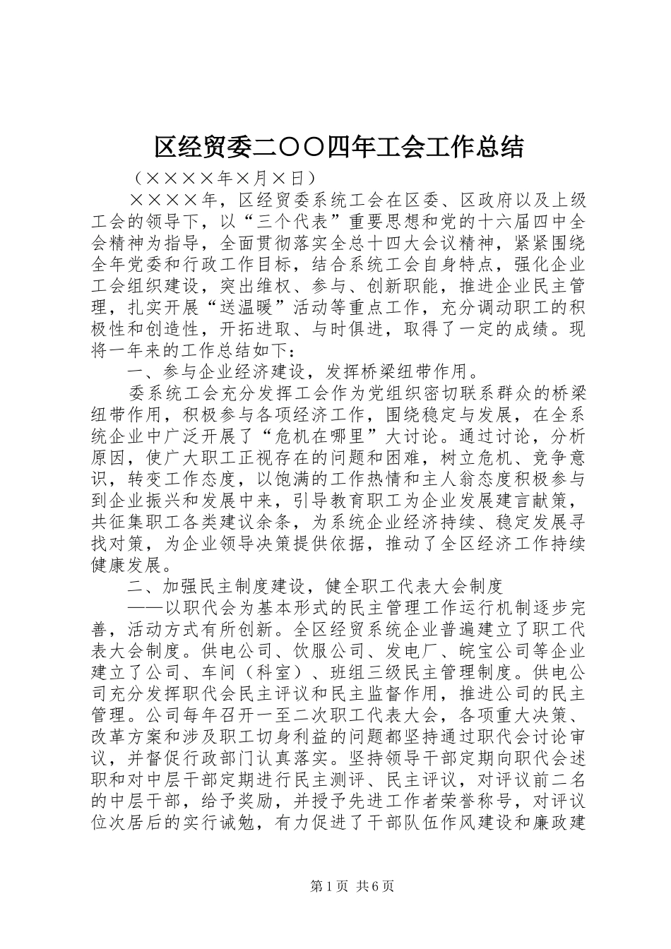 2024年区经贸委二四年工会工作总结_第1页