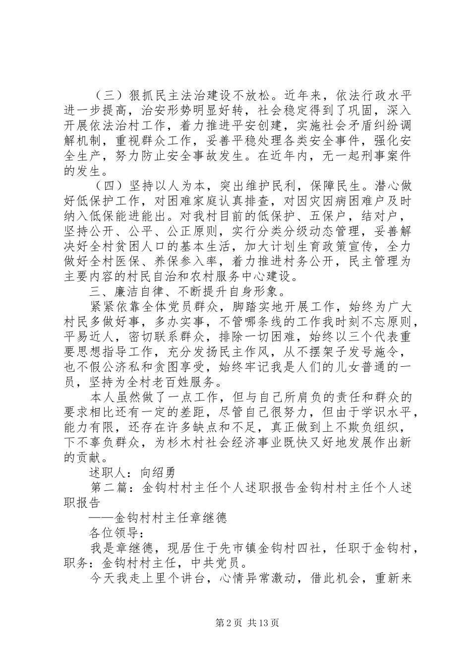 2024年杉木村村主任个人述职报告_第2页