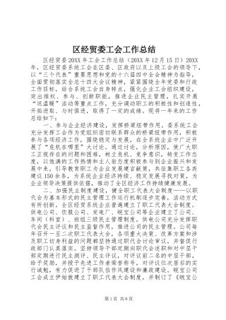 2024年区经贸委工会工作总结
