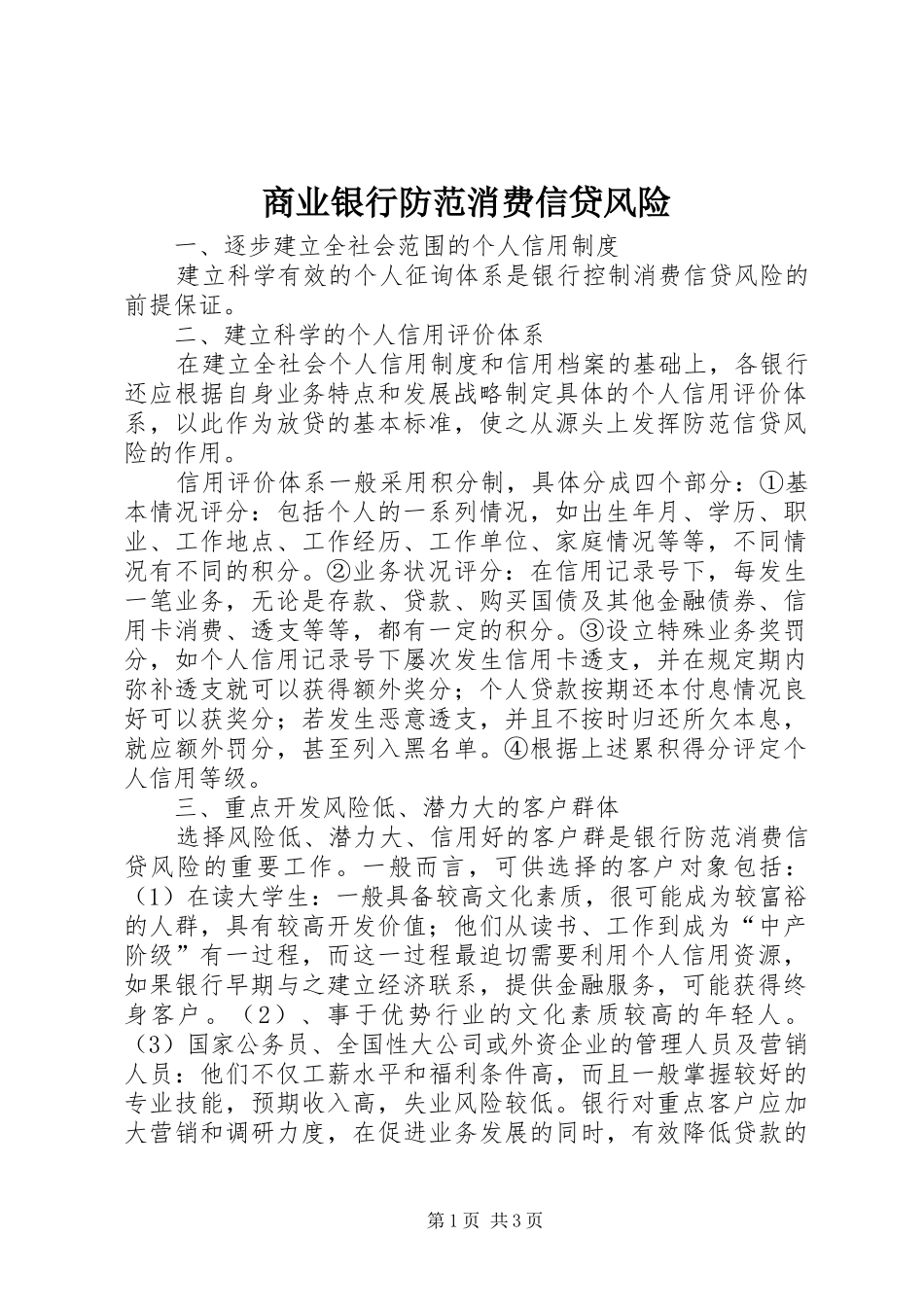 2024年商业银行防范消费信贷风险_第1页
