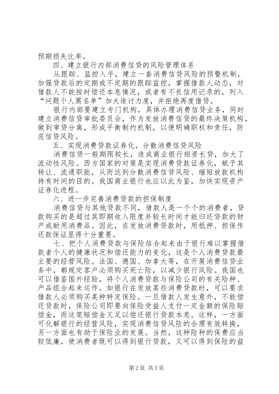 2024年商业银行防范消费信贷风险_第2页
