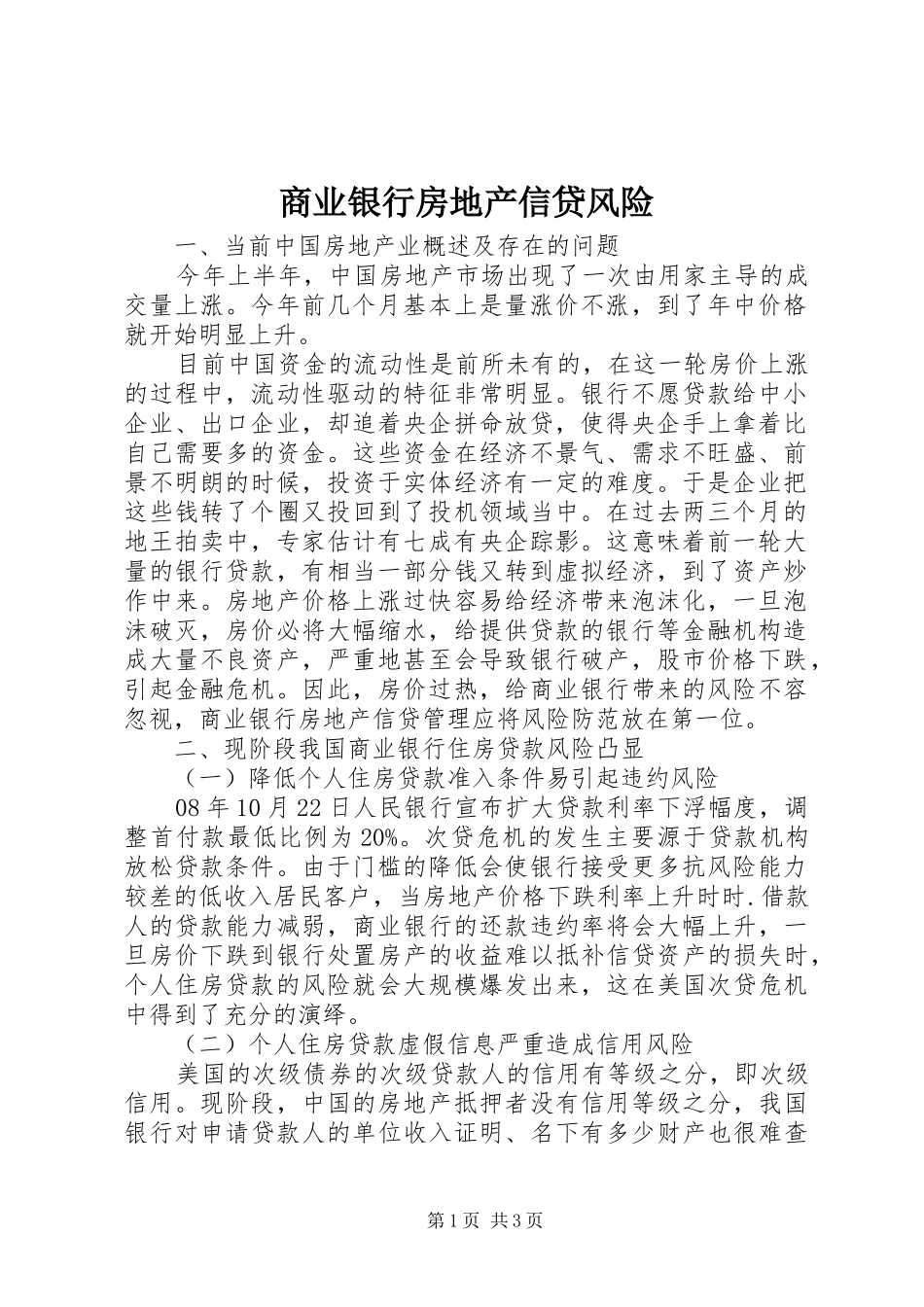 2024年商业银行房地产信贷风险_第1页