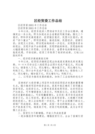 2024年区经贸委工作总结