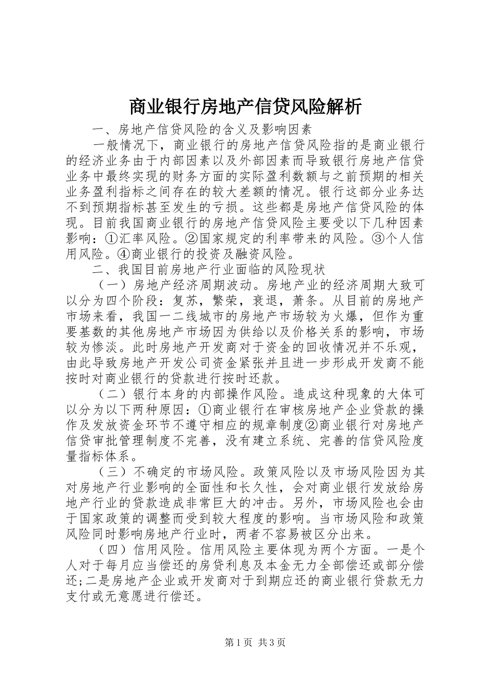 2024年商业银行房地产信贷风险解析_第1页