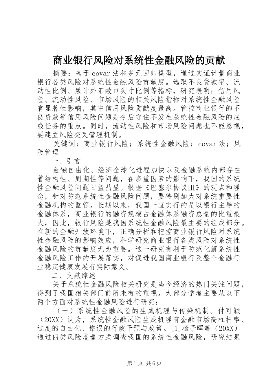 2024年商业银行风险对系统性金融风险的贡献_第1页