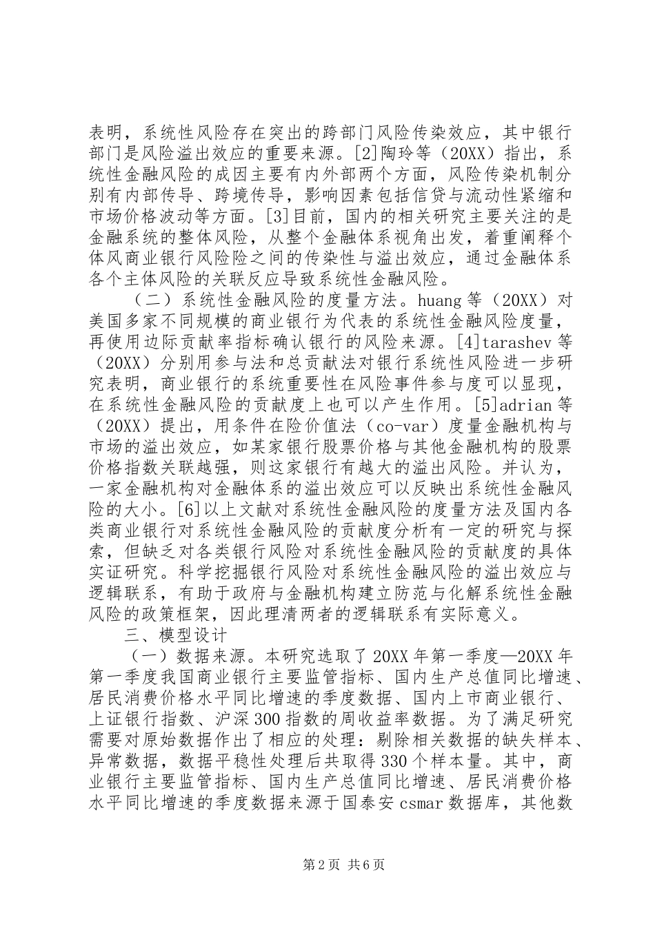 2024年商业银行风险对系统性金融风险的贡献_第2页