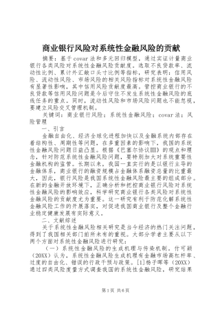 2024年商业银行风险对系统性金融风险的贡献