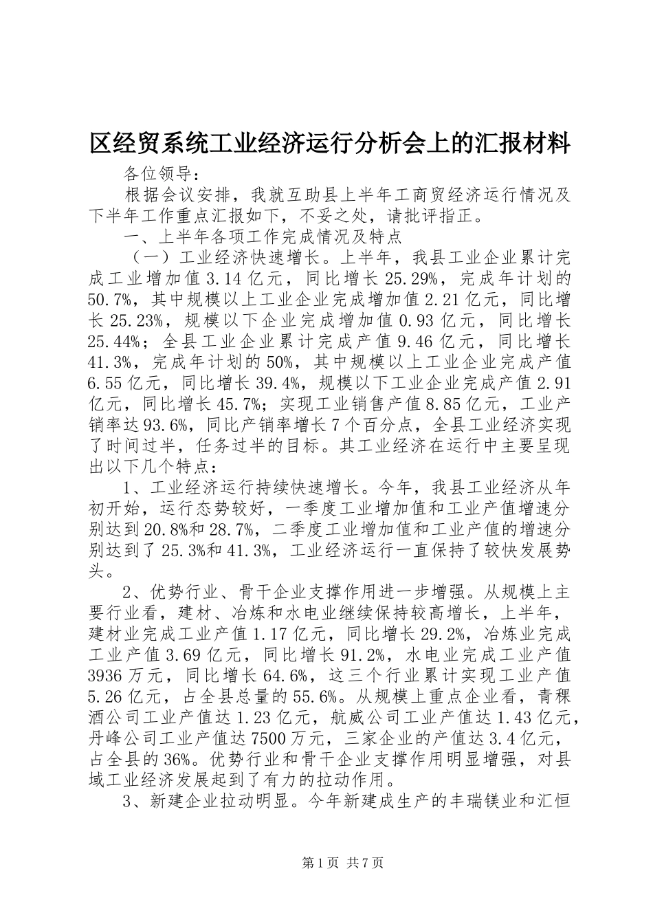 2024年区经贸系统工业经济运行分析会上的汇报材料_第1页