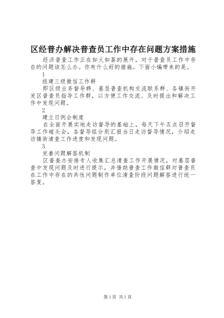 2024年区经普办解决普查员工作中存在问题方案措施