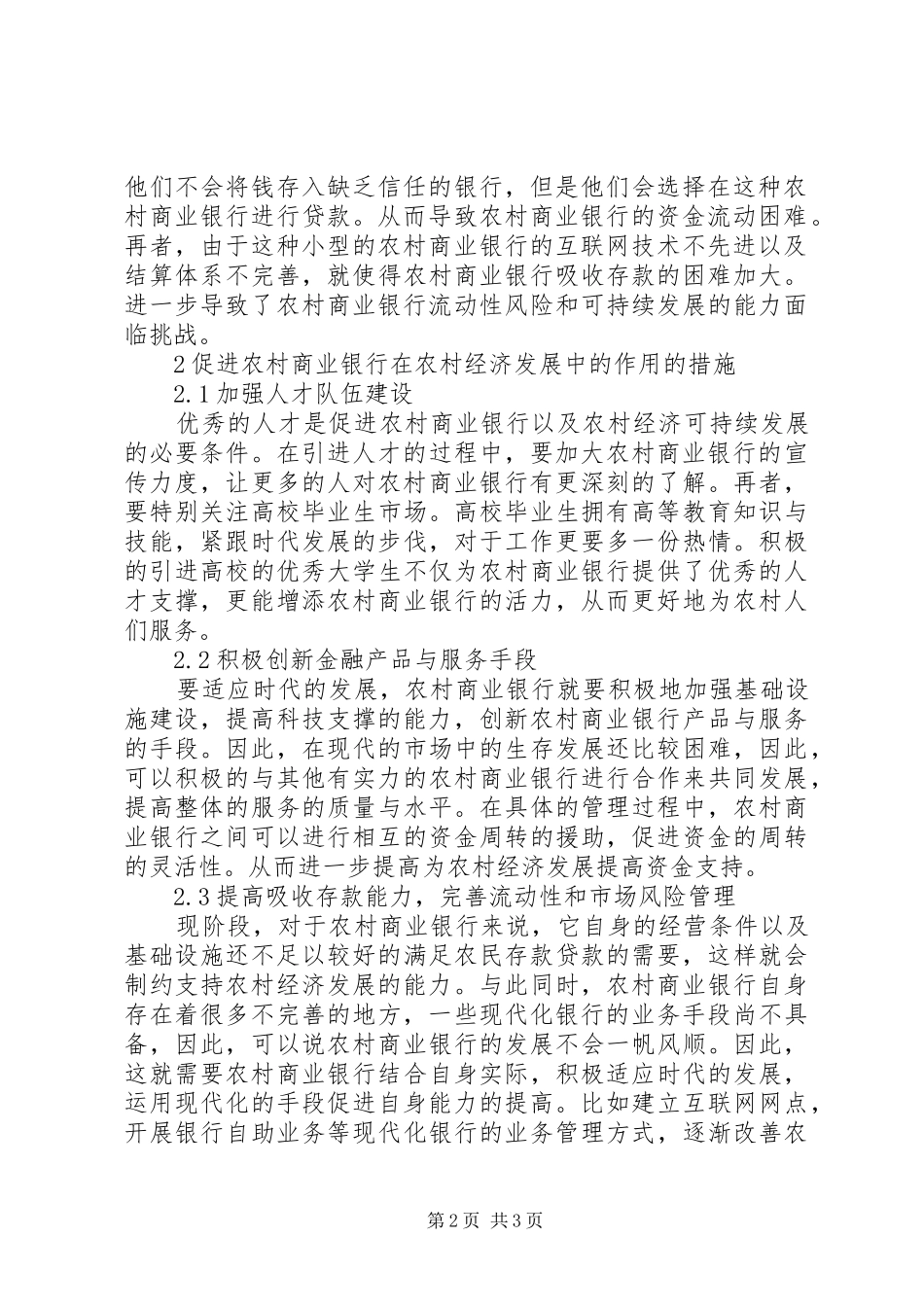 2024年商业银行服务农村经济发展研究_第2页