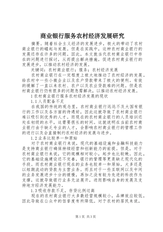 2024年商业银行服务农村经济发展研究