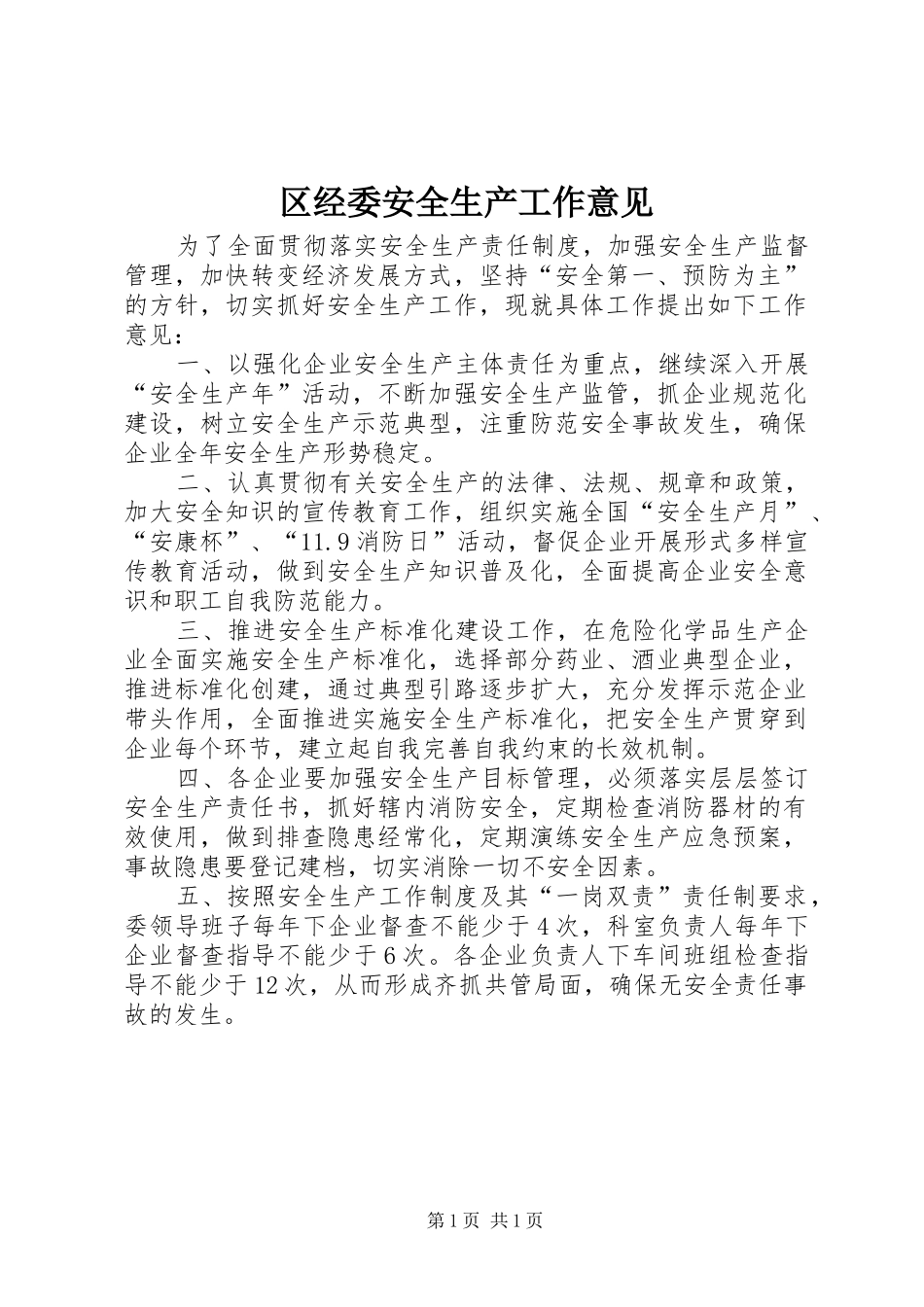 2024年区经委安全生产工作意见_第1页