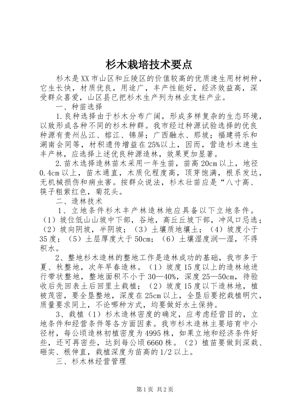 2024年杉木栽培技术要点_第1页