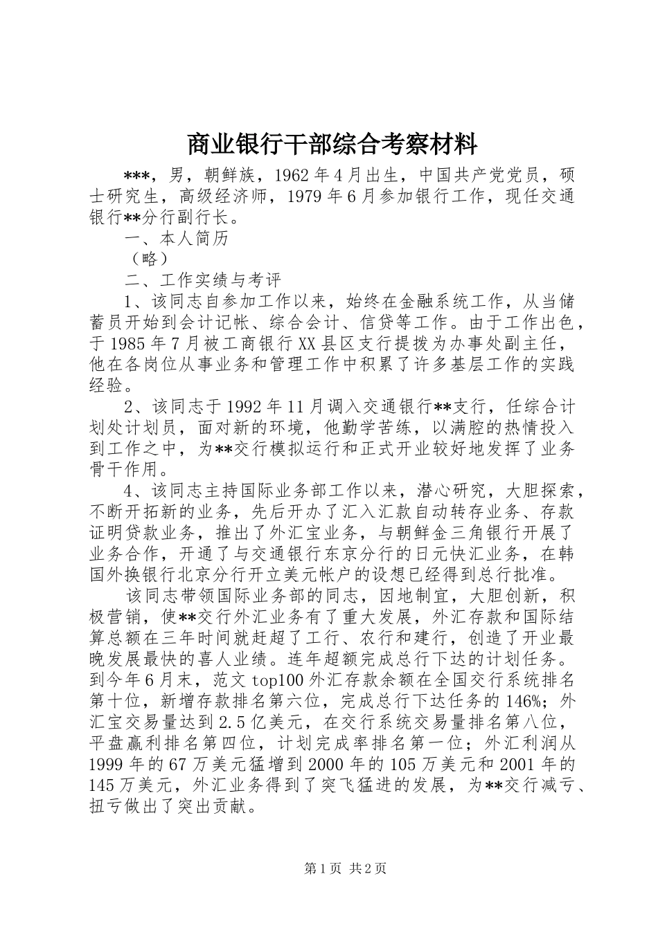 2024年商业银行干部综合考察材料_第1页