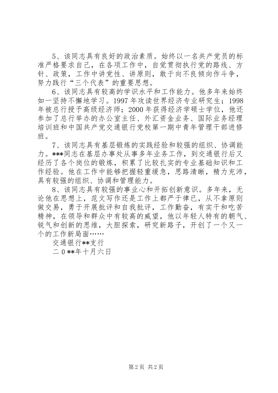 2024年商业银行干部综合考察材料_第2页