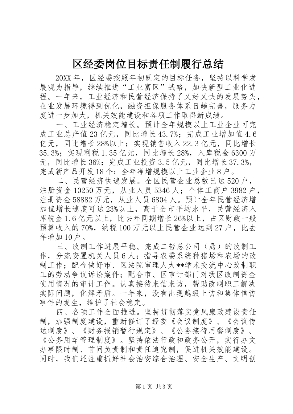 2024年区经委岗位目标责任制履行总结_第1页