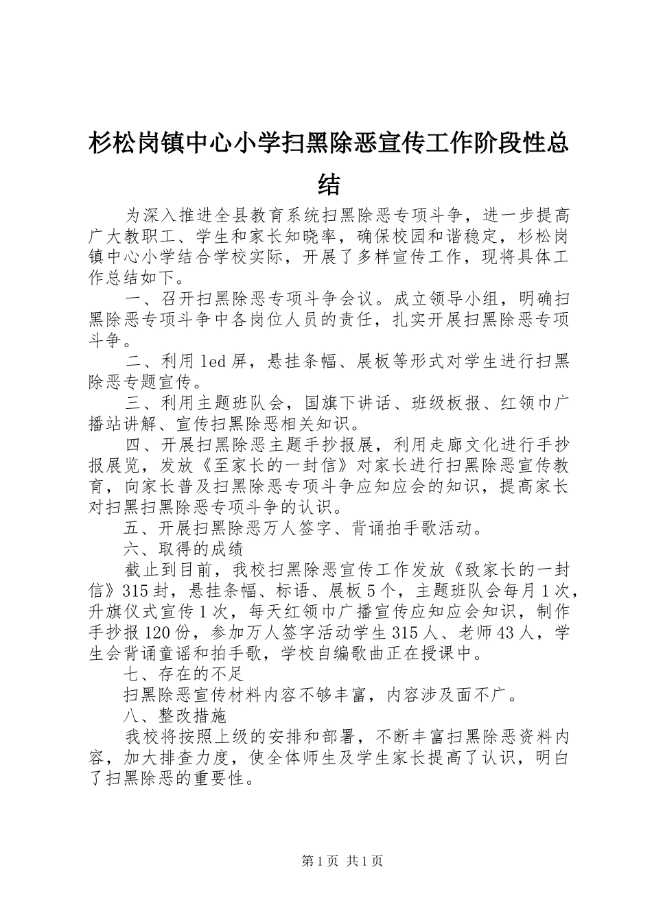 2024年杉松岗镇中心小学扫黑除恶宣传工作阶段性总结_第1页