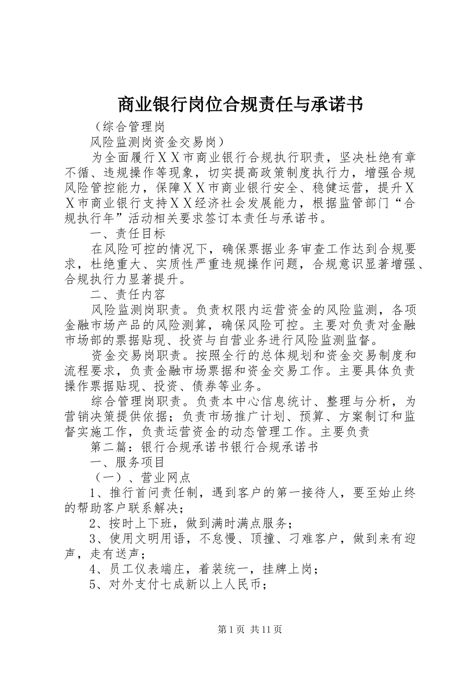 2024年商业银行岗位合规责任与承诺书_第1页