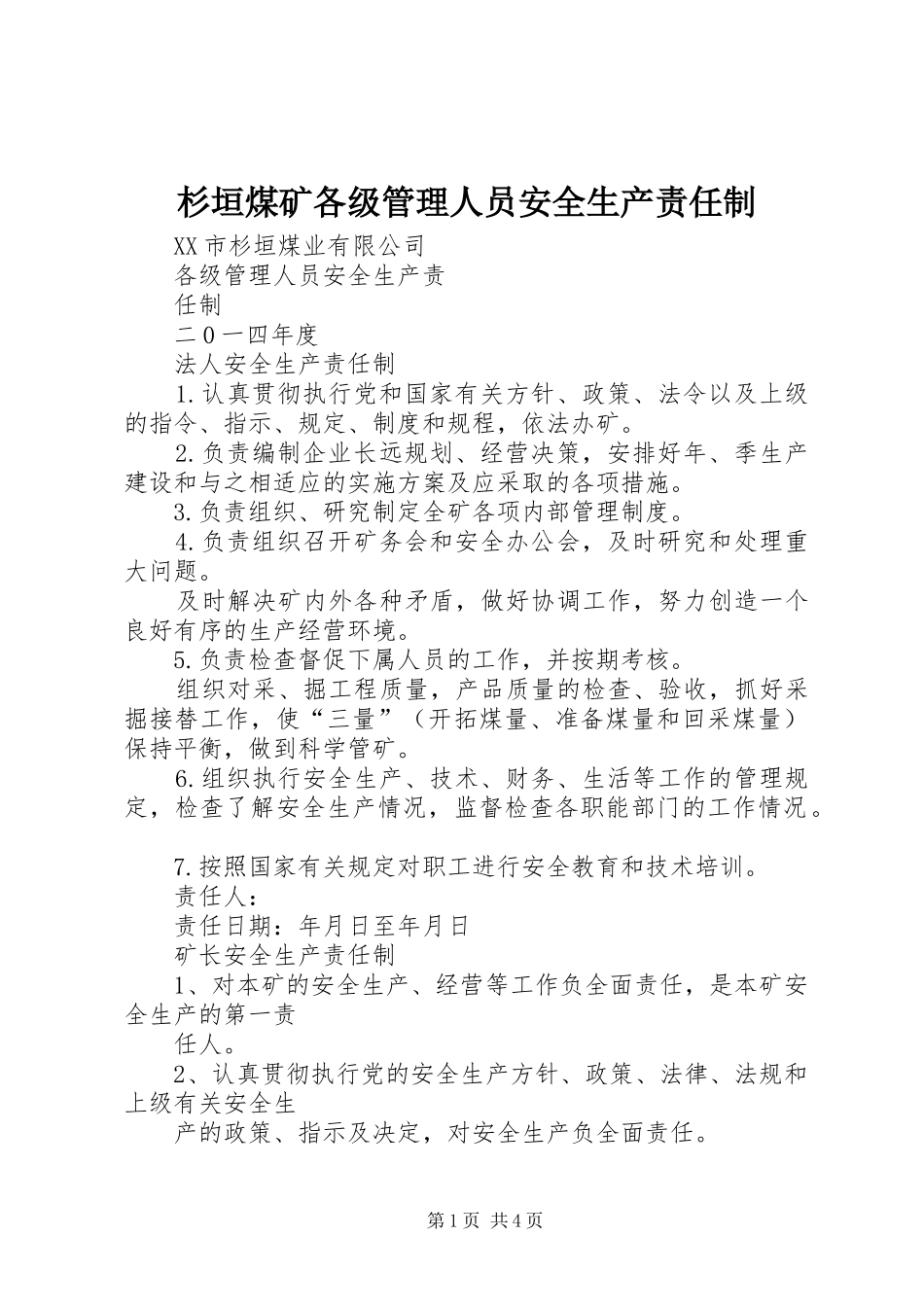 2024年杉垣煤矿各级管理人员安全生产责任制_第1页