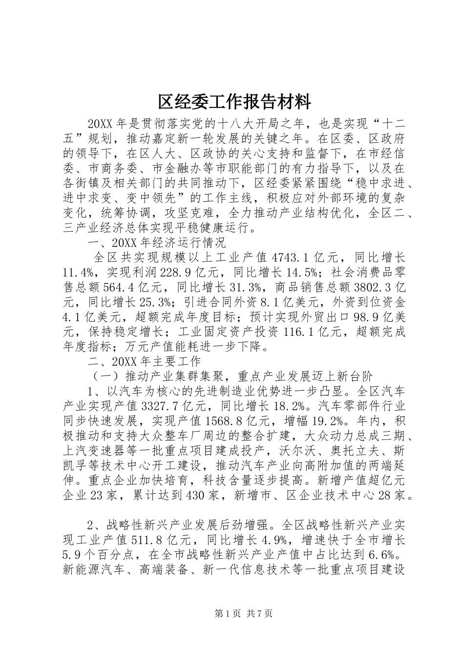 2024年区经委工作报告材料_第1页
