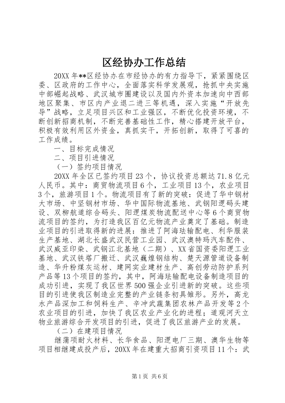2024年区经协办工作总结_第1页