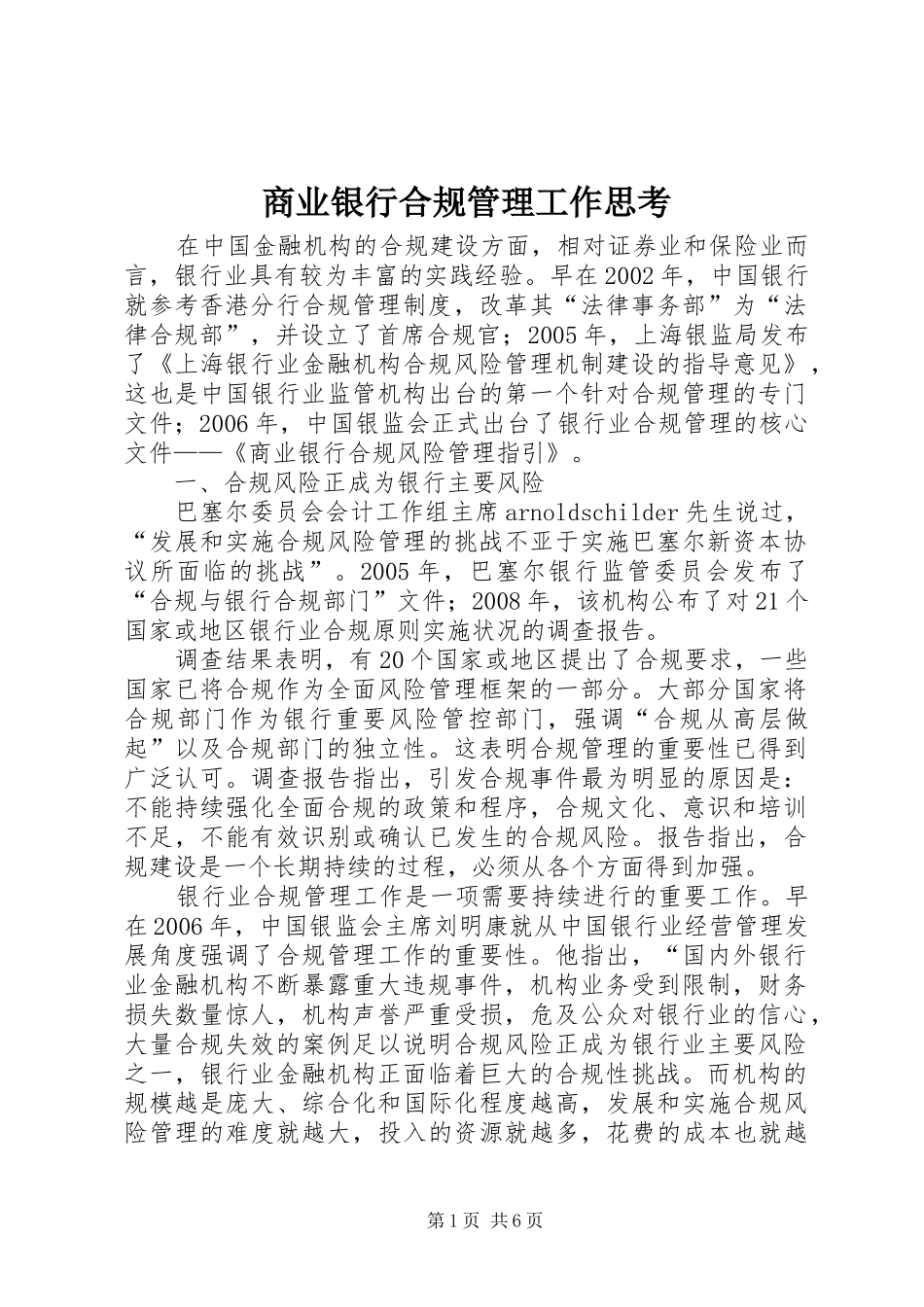 2024年商业银行合规管理工作思考_第1页