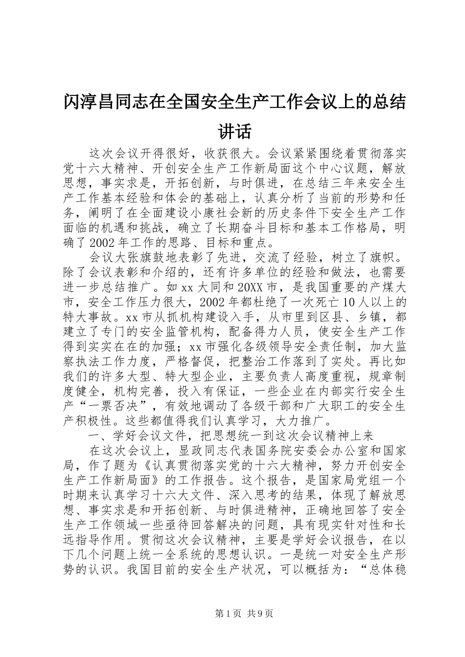 2024年闪淳昌同志在全国安全生产工作会议上的总结致辞_第1页