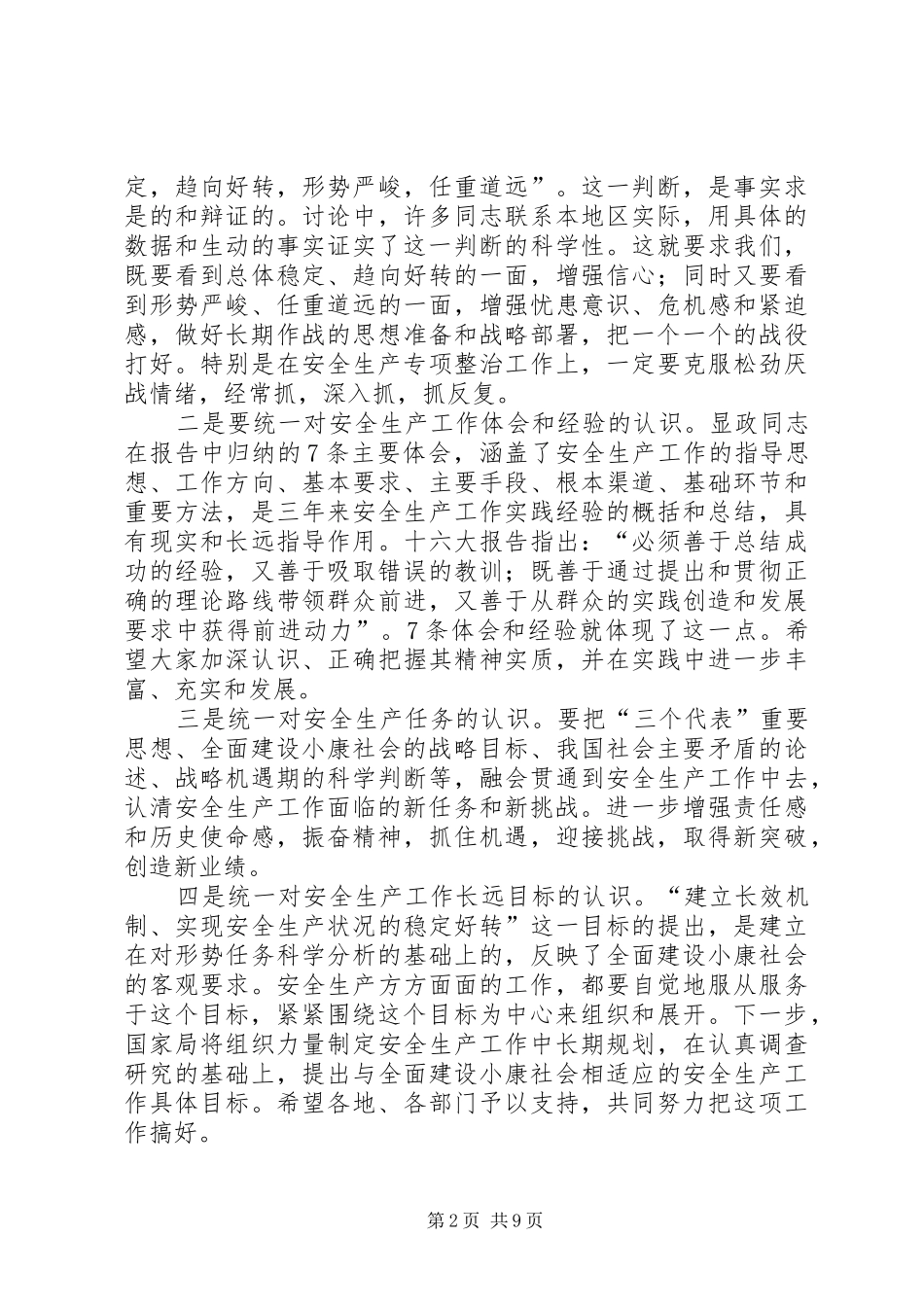 2024年闪淳昌同志在全国安全生产工作会议上的总结致辞_第2页