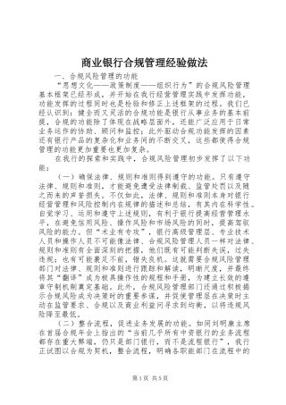 2024年商业银行合规管理经验做法