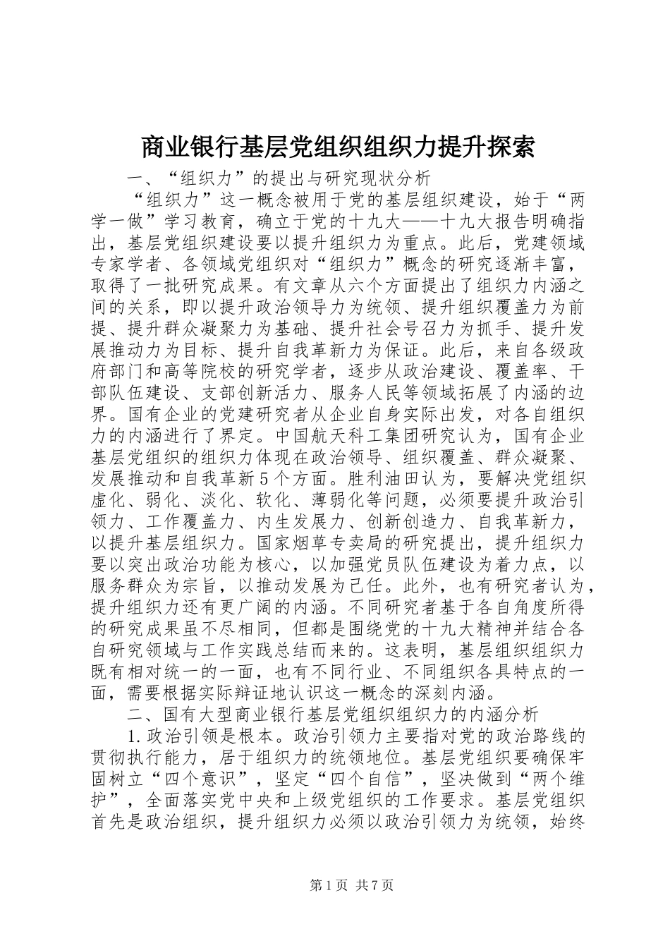 2024年商业银行基层党组织组织力提升探索_第1页