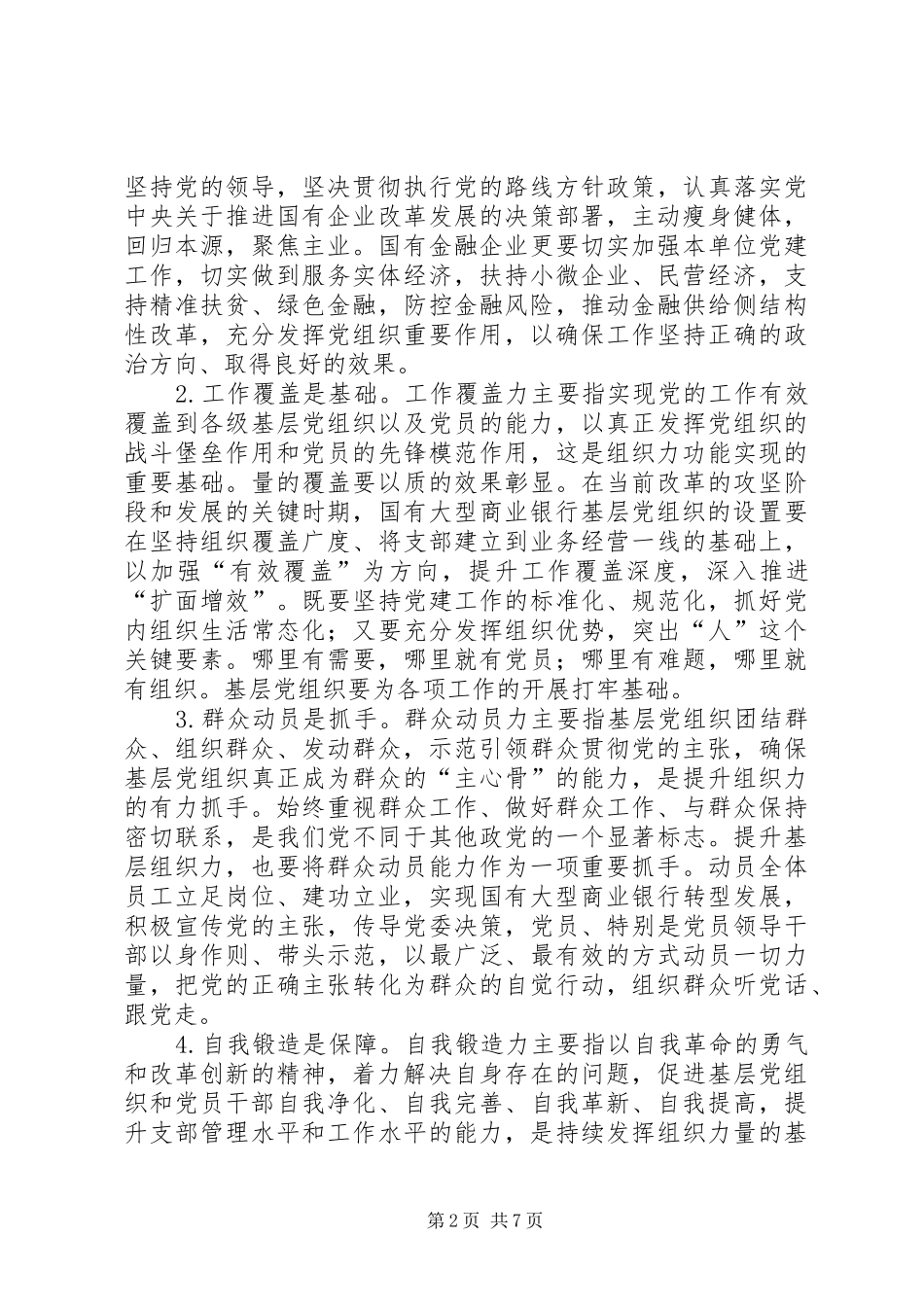 2024年商业银行基层党组织组织力提升探索_第2页