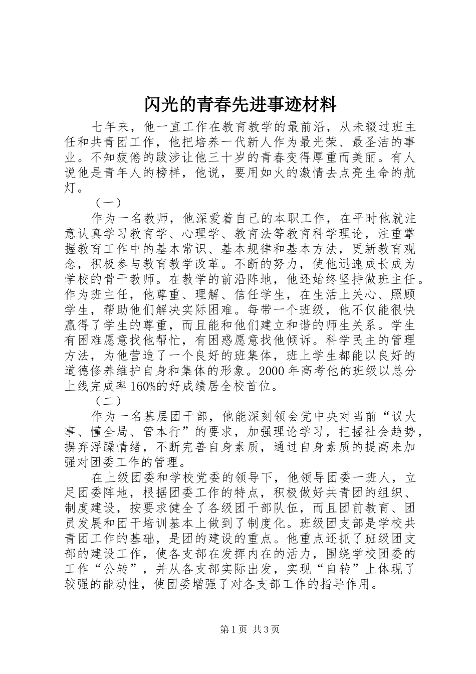 2024年闪光的青春先进事迹材料_第1页