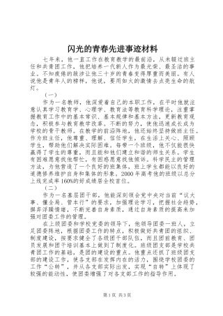 2024年闪光的青春先进事迹材料