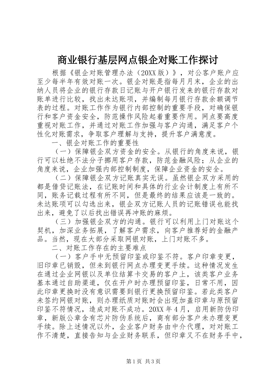 2024年商业银行基层网点银企对账工作探讨_第1页
