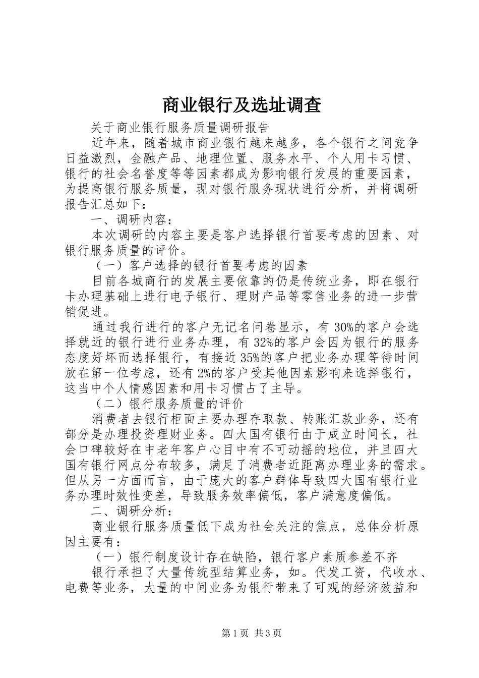 2024年商业银行及选址调查_第1页