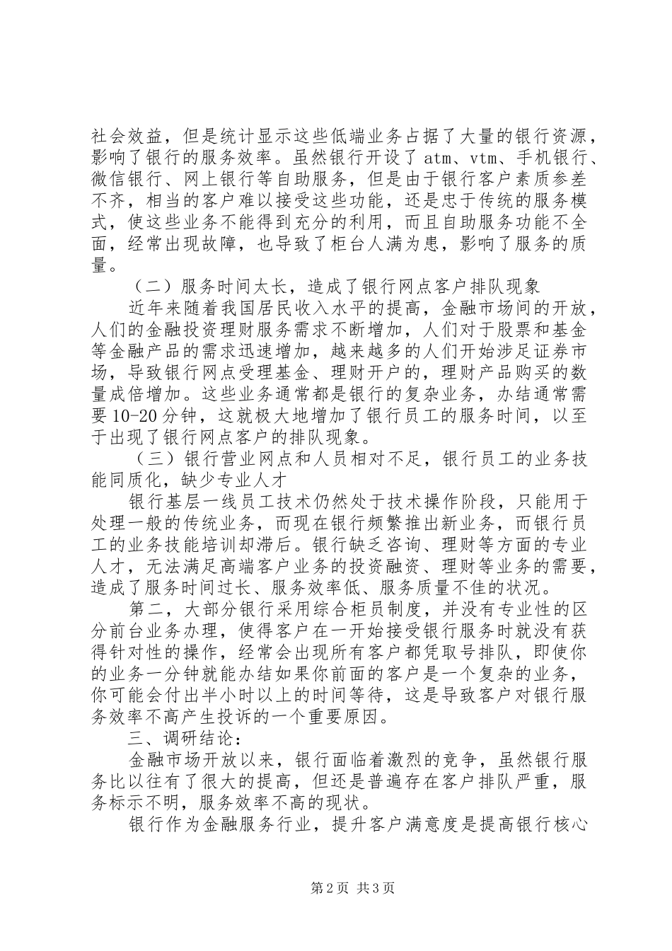 2024年商业银行及选址调查_第2页