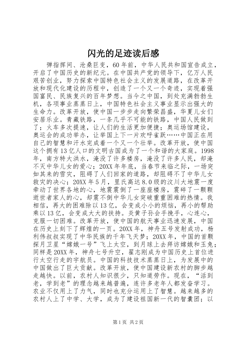 2024年闪光的足迹读后感_第1页