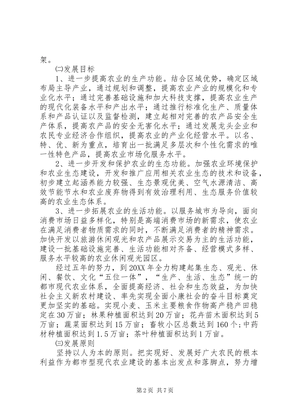 2024年区经信局都市型现代农业建设意见_第2页