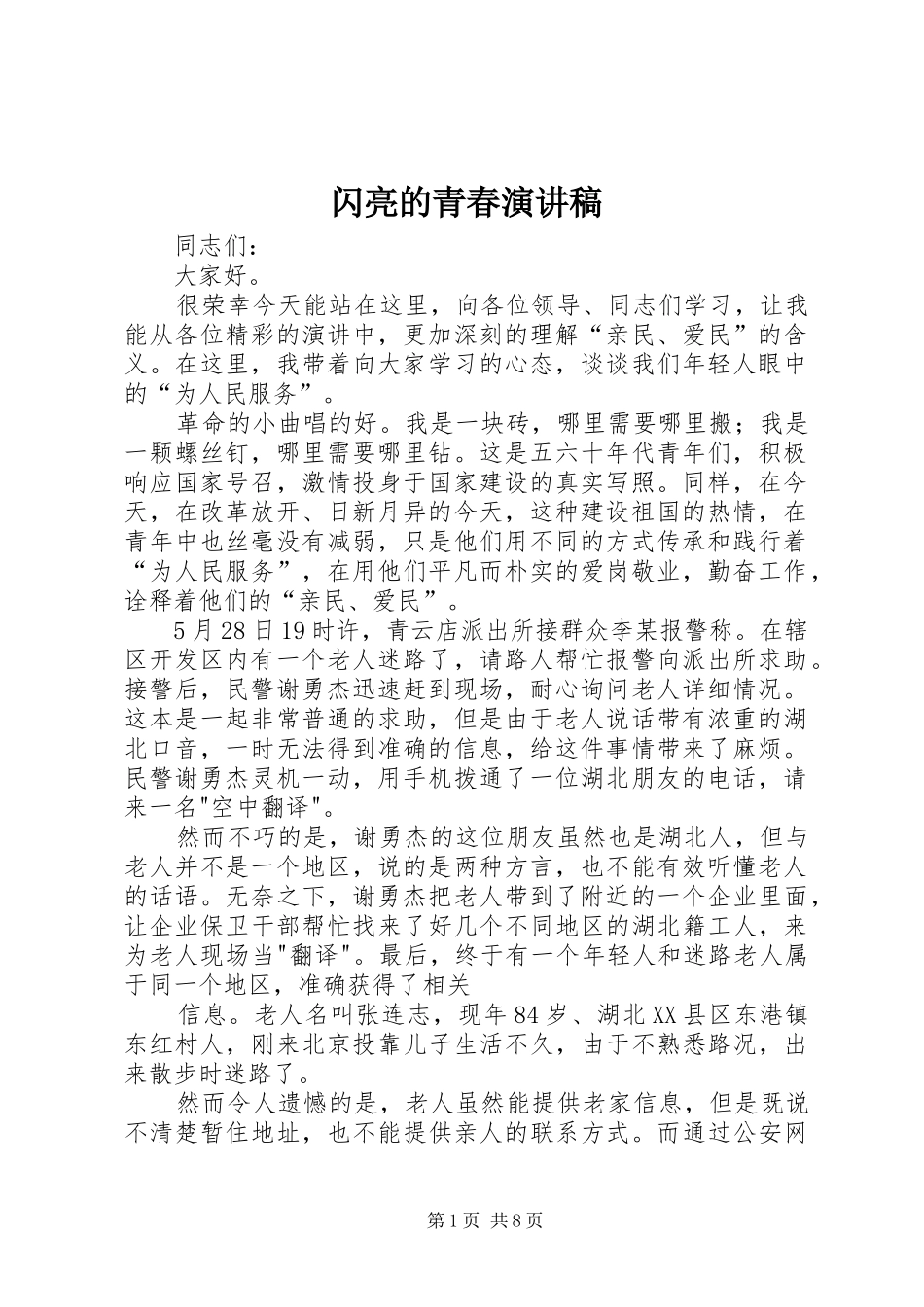 2024年闪亮的青春演讲稿_第1页