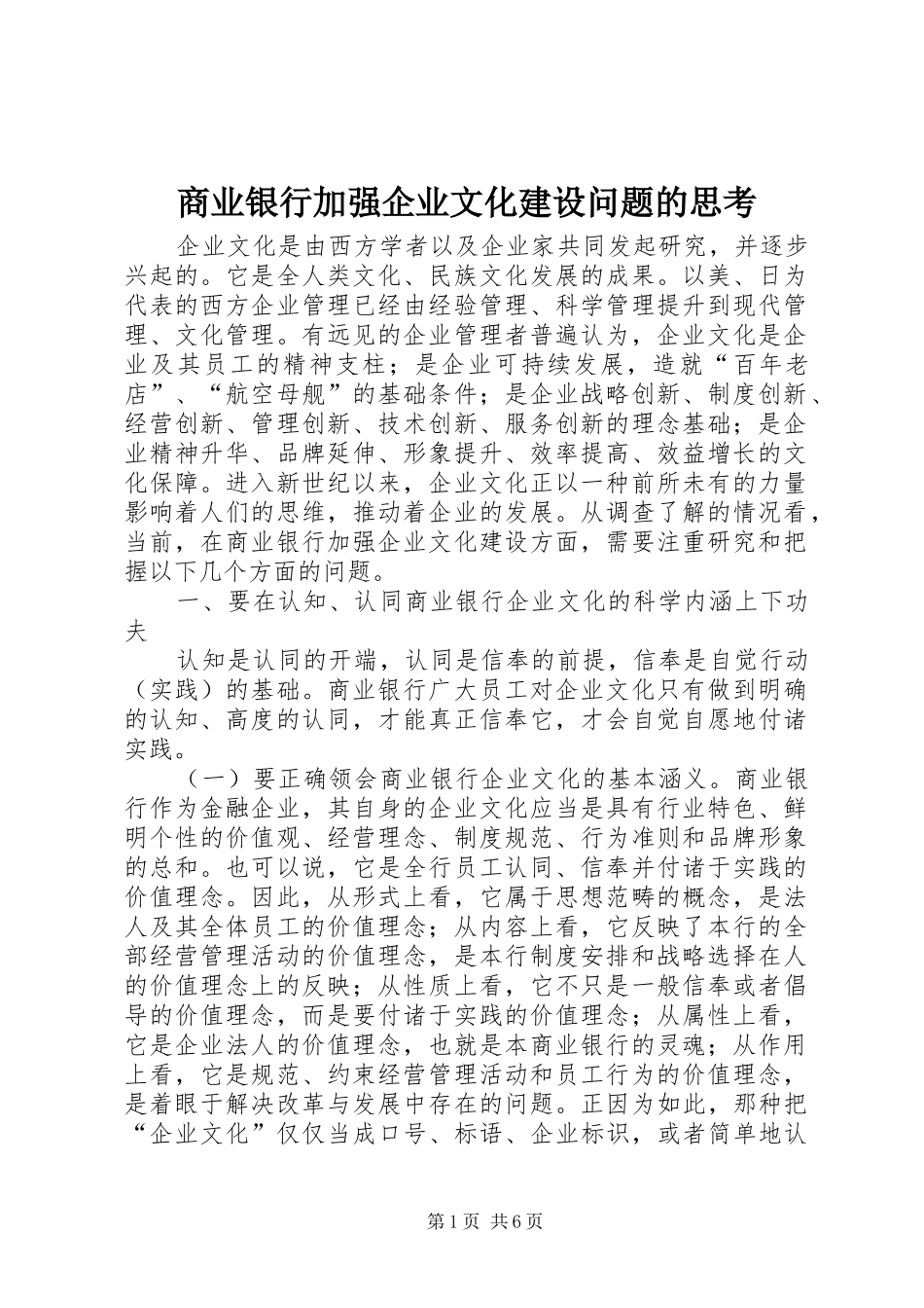 2024年商业银行加强企业文化建设问题的思考_第1页