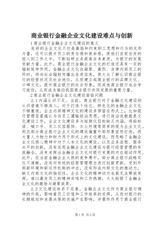 2024年商业银行金融企业文化建设难点与创新